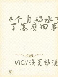 4个月奶水变少了怎么回事封面