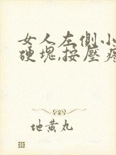 女人左侧小腹有硬块,按压疼是怎么回事