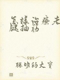 怎样治疗老年人腿抽筋