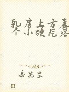 乳房上方表皮有个小硬疙瘩