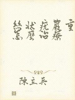 丝状疣严重吗?怎么治疗封面