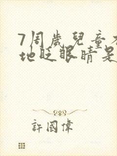 7周岁儿童不停地眨眼睛是什么原因