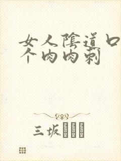 女人阴道口有一个肉肉刺