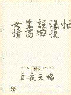 女生说没忙完高情商回复