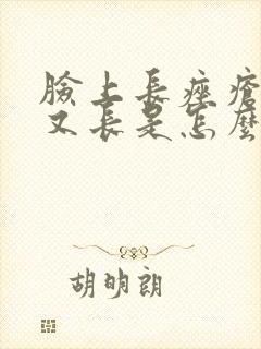 脸上长痤疮好了又长是怎么回事