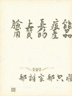 脸上长痘能用去角质的产品吗