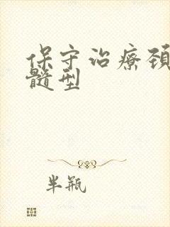 保守治疗颈椎脊髓型