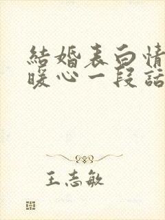 结婚表白情话最暖心一段话