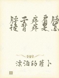 脖子疼肩膀子疼后背疼是怎么回事封面