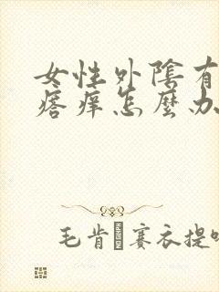 女性外阴有小疙瘩痒怎么办