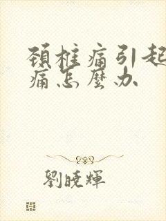 颈椎痛引起的头痛怎么办