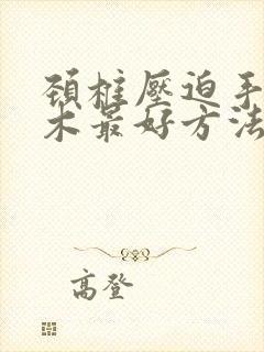 颈椎压迫手臂麻木最好方法治疗封面