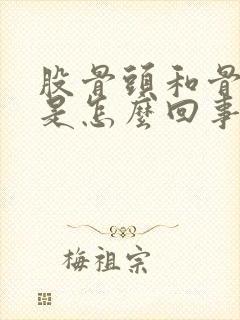 股骨头和骨盆疼是怎么回事