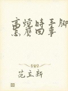 高烧时手脚冰凉怎么回事