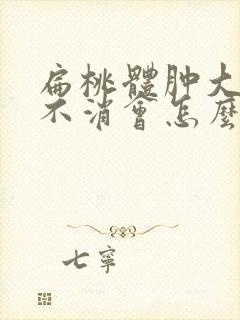 扁桃体肿大一直不消会怎么样