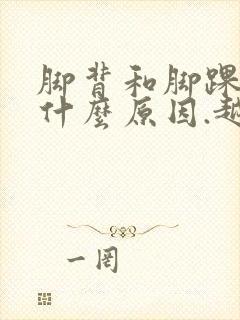 脚背和脚踝痒是什么原因.越抓越痒