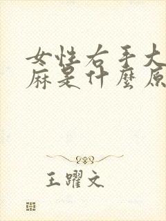 女性右手大拇指麻是什么原因