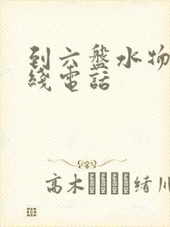 到六盘水物流专线电话