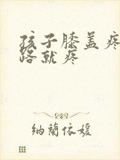 孩子膝盖疼一走路就疼封面