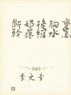 断奶后胸变小变干瘪缩水怎么恢复封面