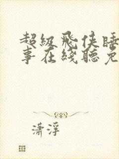 超级飞侠睡前故事在线听免费连续播放