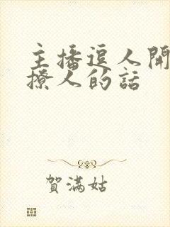 主播逗人开心又撩人的话