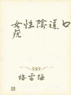 女性阴道口部长疣封面