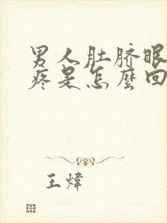 男人肚脐眼往下疼是怎么回事