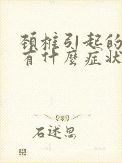 颈椎引起的耳鸣有什么症状