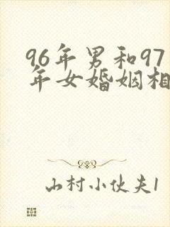 96年男和97年女婚姻相配吗