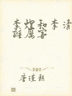 李煜和李清照词谁厉害