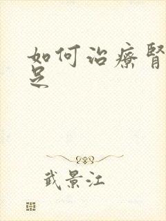 如何治疗肾气不足