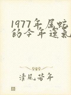 1977年属蛇的今年运气如何封面