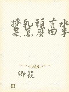 挤乳头有水出来是怎么回事