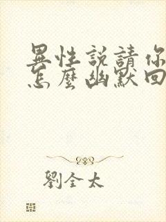 异性说请你吃饭怎么幽默回复