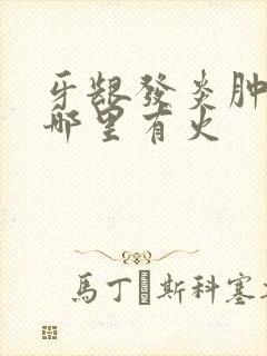 牙龈发炎肿痛是哪里有火