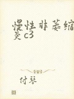 慢性非萎缩性胃炎c3