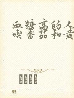 血糖高的人可以吃番茄和黄瓜吗