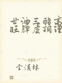 甘油三酯高心火旺脾虚调理方法