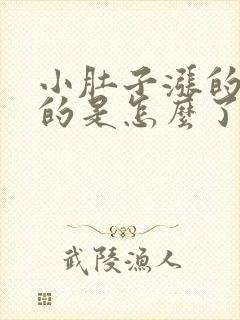 小肚子涨的鼓鼓的是怎么了