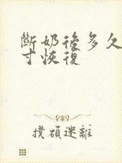 断奶后多久乳房寸恢复