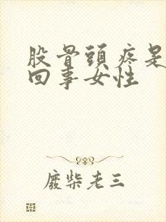 股骨头疼是怎么回事女性封面