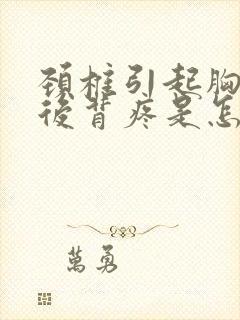 颈椎引起胸椎疼后背疼是怎么回事