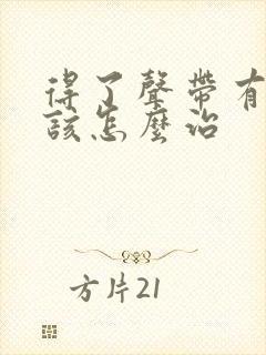 得了声带有息肉该怎么治封面