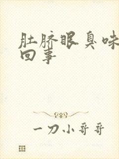 肚脐眼臭味怎么回事