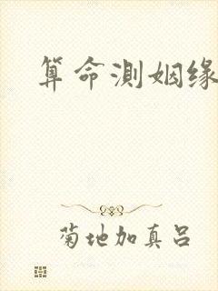 算命测姻缘准吗