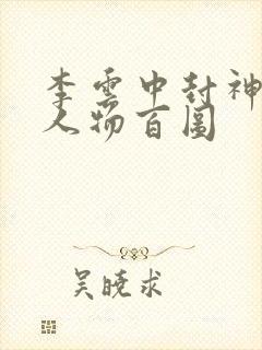 李云中封神演义人物百图