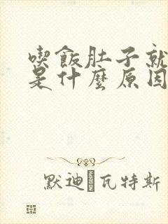 吃饭肚子就胀气是什么原因