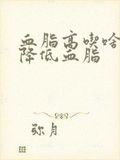 血脂高吃啥食物降低血脂封面