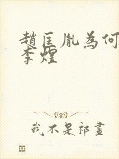 赵匡胤为何不杀李煜